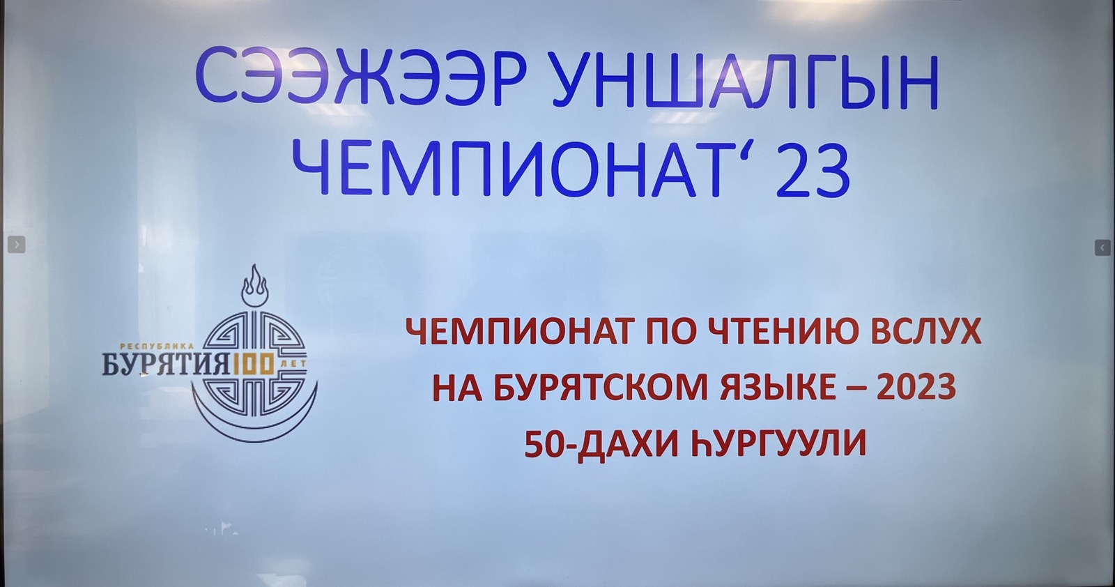 Первый школьный Чемпионат по чтению вслух на бурятском языке «Хуудаhан’23» в рамках Дней бурятского языка.